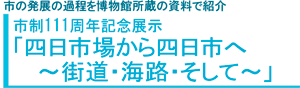 「四日市場から四日市へ〜街道・海路・そして〜」