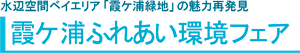 霞ヶ浦ふれあい環境フェア