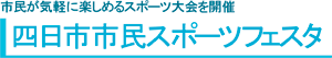 四日市市民スポーツフェスタ