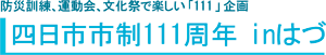 四日市市制111周年inはづ