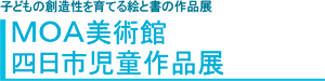 MOA美術館四日市児童作品展