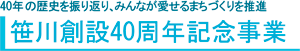 笹川創設40周年記念事業