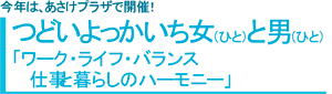 つどいよっかいち女(ひと)と男(ひと)