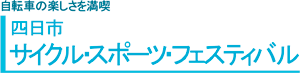 サイクル・スポーツフェスティバル