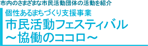市民活動フェスティバル〜協働のココロ〜