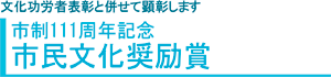 市民文化奨励