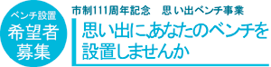 思い出にあなたのベンチを設置しませんか