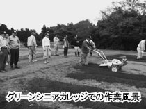 グリーンシニアカレッジでの作業風景