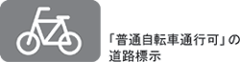 普通自転車通行可の道路標識