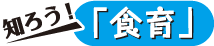 知ろう!食育
