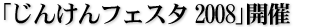 「じんけんフェスタ2008」開催