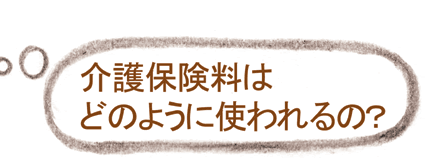 介護保険料はどのように使われるの?