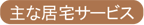 主な居宅サービス