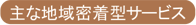 主な地域密着型サービス