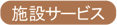 施設サービス
