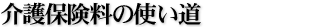 介護保険料の使い道