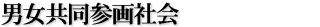 男女共同参画社会