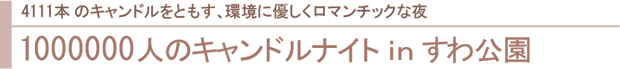 1000000人のキャンドルナイトinすわ公園