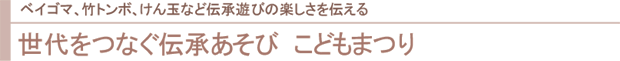 世代をつなぐ伝承あそび こどもまつり