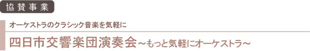 四日市交響楽団演奏会