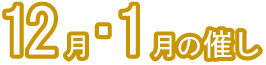 12月・1月の催し