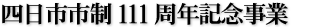 四日市市制111周年記念事業