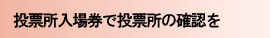 投票入場券で投票所の確認を