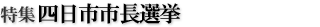 特集四日市市長選挙