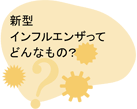 新型インフルエンザってどんなもの?