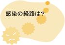 感染の経路は?