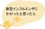 新型インフルエンザにかかったと思ったら