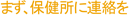 まず、保健所に連絡を