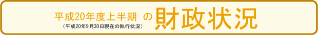平成20年度上半期の財政状況