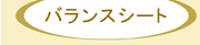 バランスシート