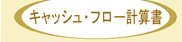 キャッシュフロー計算書