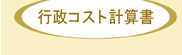 行政コスト計算書