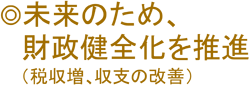 未来のため、財政健全化を推進