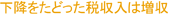 下降をたどった税収入は増収