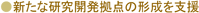 新たな研究開発拠点の形成を支援