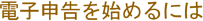 電子申告を始めるには