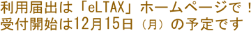 利用届出は「eLTAX」ホームページで!受付開始は12月15日(月)の予定です