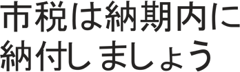 市税は納期内に納付しましょう