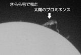 きらら号でみた太陽のプロミネンス