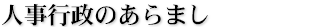 人事行政のあらまし
