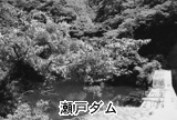 瀬戸ダム