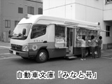 自動車文庫「みなと号」