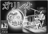 ガリレオ・その時地球が動いた