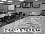 整備された防災危機管理室