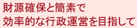 財政確保と簡素で効率的な行政運営を目指して