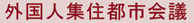 外国人集住年会議